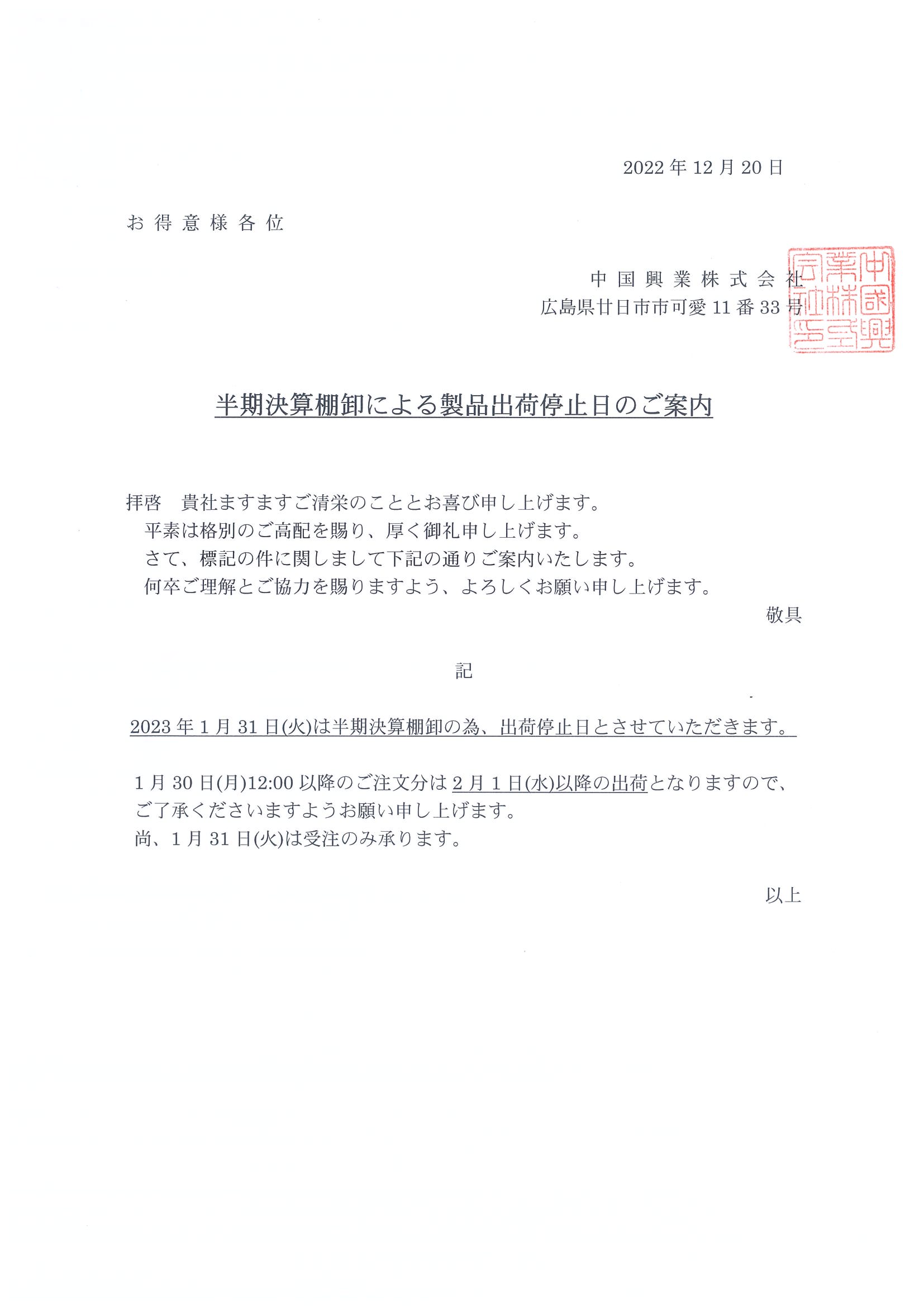 半期決算棚卸による出荷停止（1月31日）のお知らせ - 中国興業株式会社